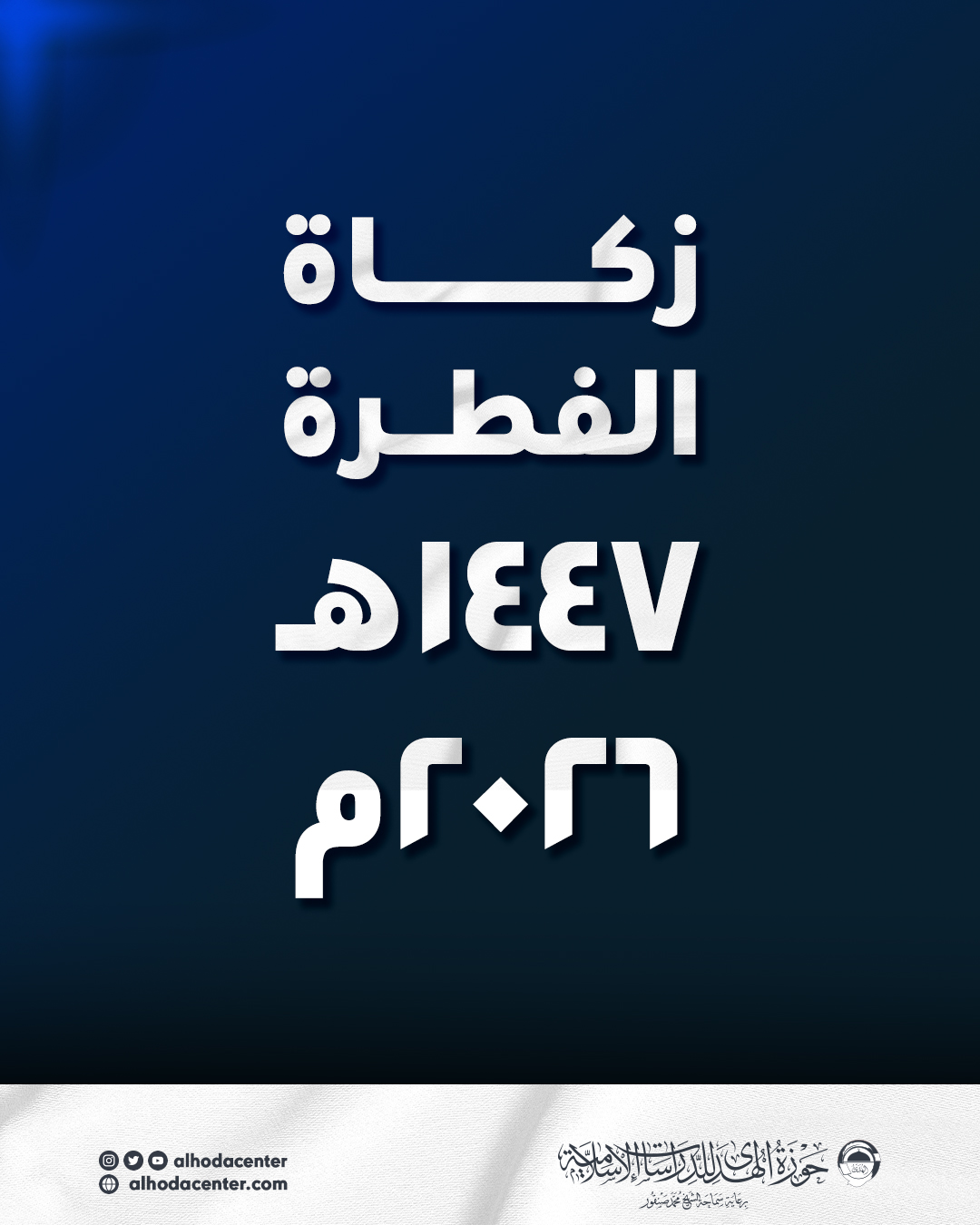 زكاة الفطرة لعام ۱٤٤٧ هـ
