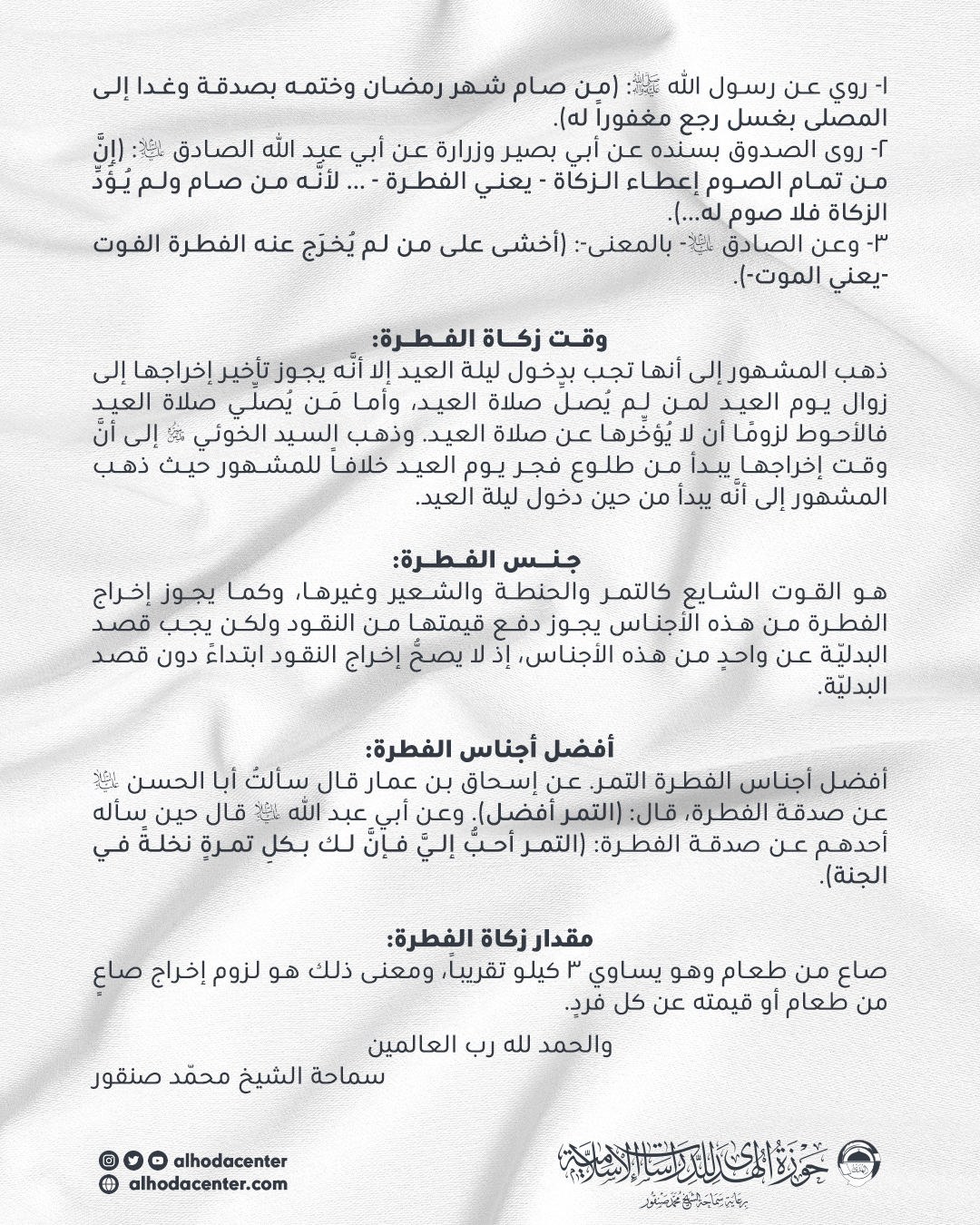 زكاة الفطرة لعام ۱٤٤٧ هـ
